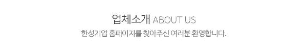 한성기업_메인문구_내용