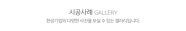 한성기업_시공사례_제목